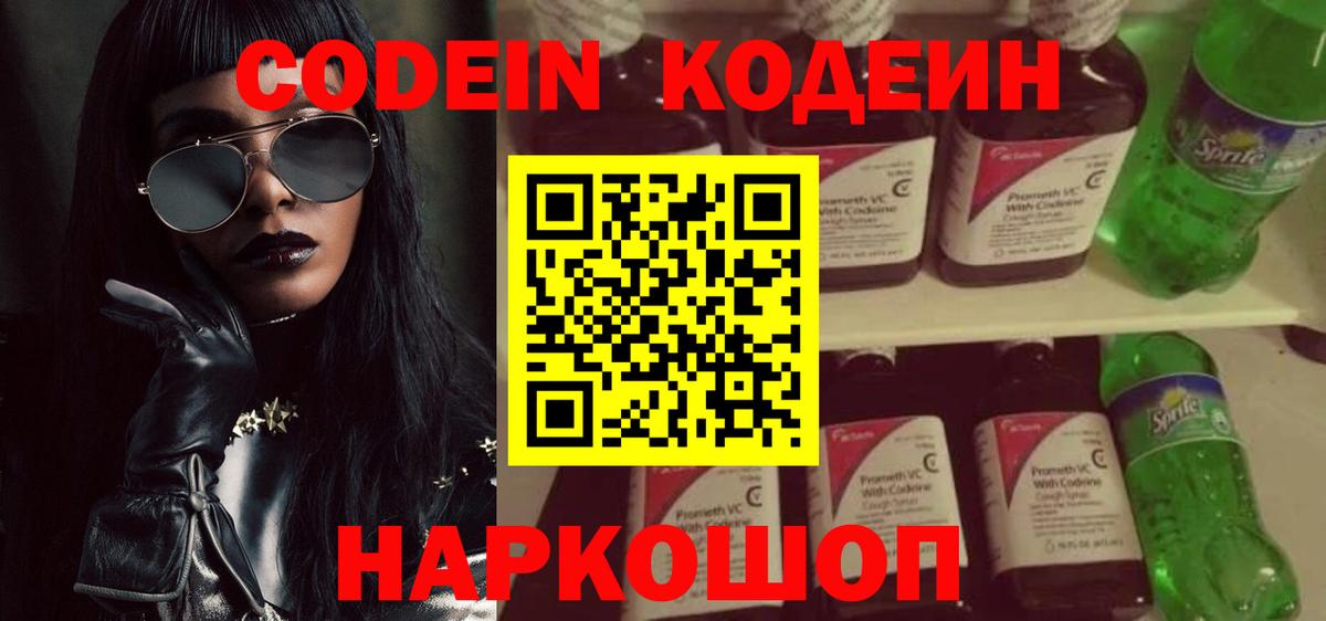 Кодеин напиток Lean (лин)  Вход с VPN  Воскресенск 