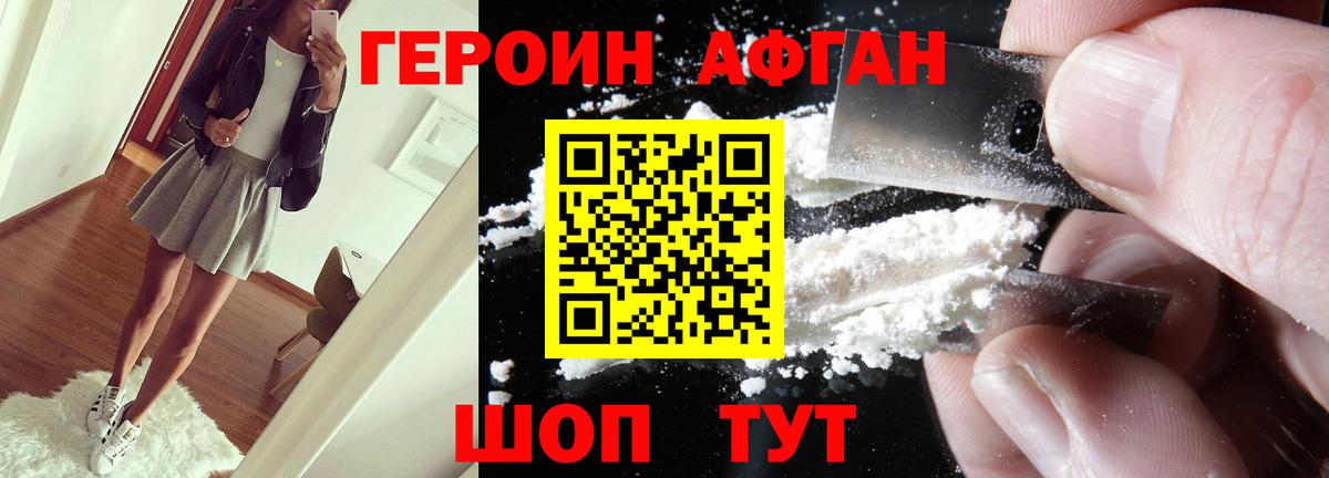 ГЕРОИН афганец Воскресенск